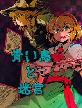 《青鸟与迷宫》漫画封面图 - tl漫画