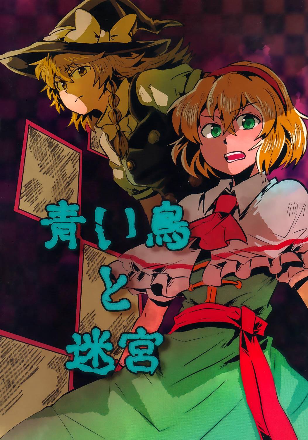 《青鸟与迷宫》短篇 第1页