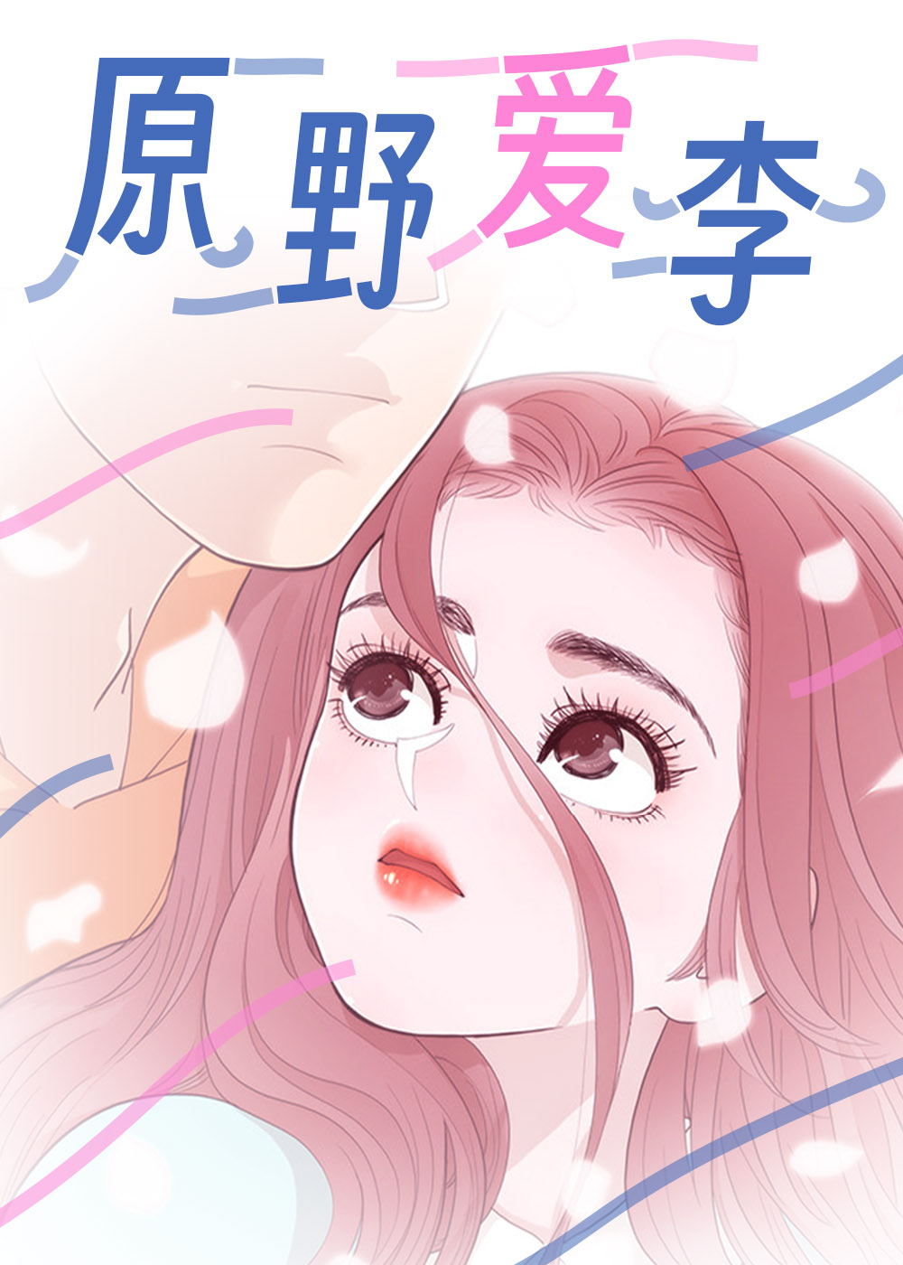 《原野爱李》漫画封面图 - tl漫画