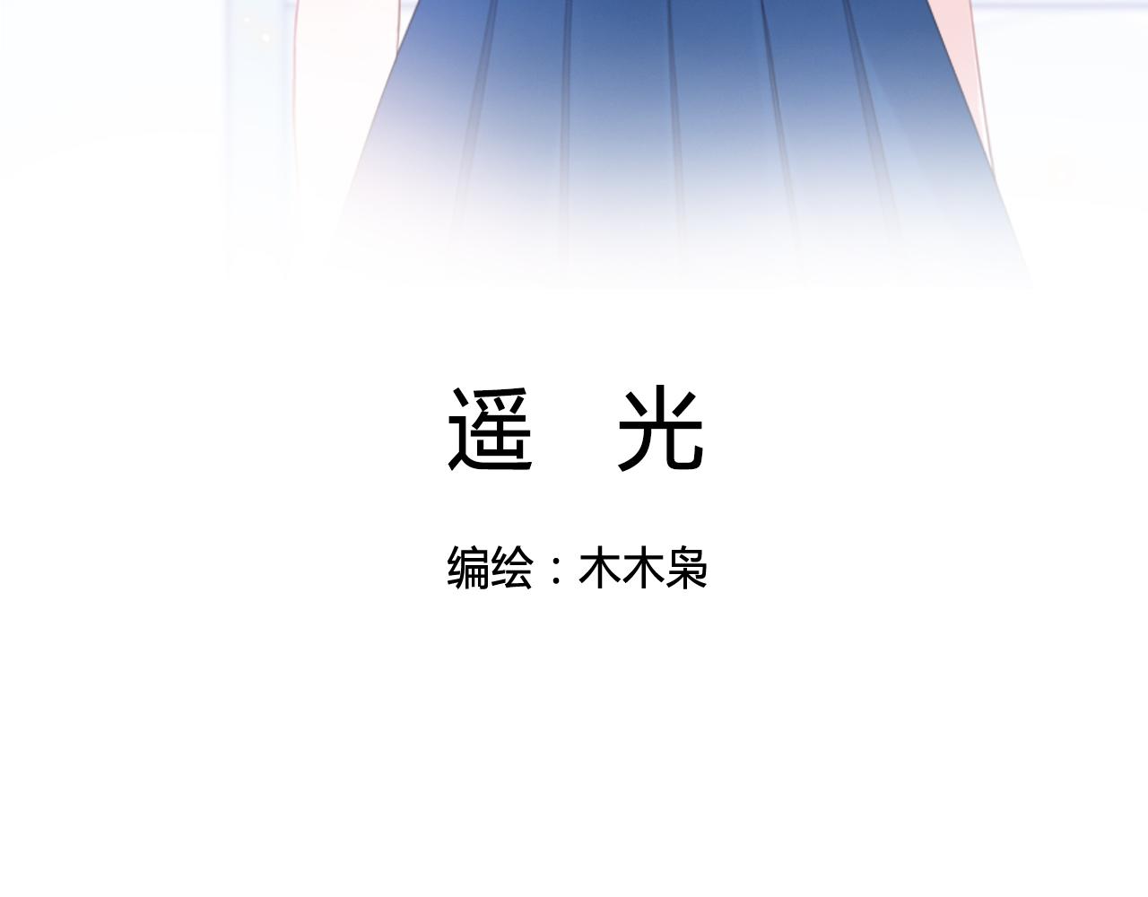 《遥光》01 第3页