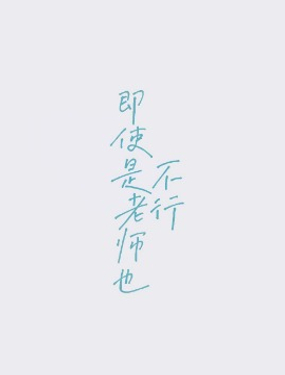 《即使是老师也不行》漫画封面图 - tl漫画