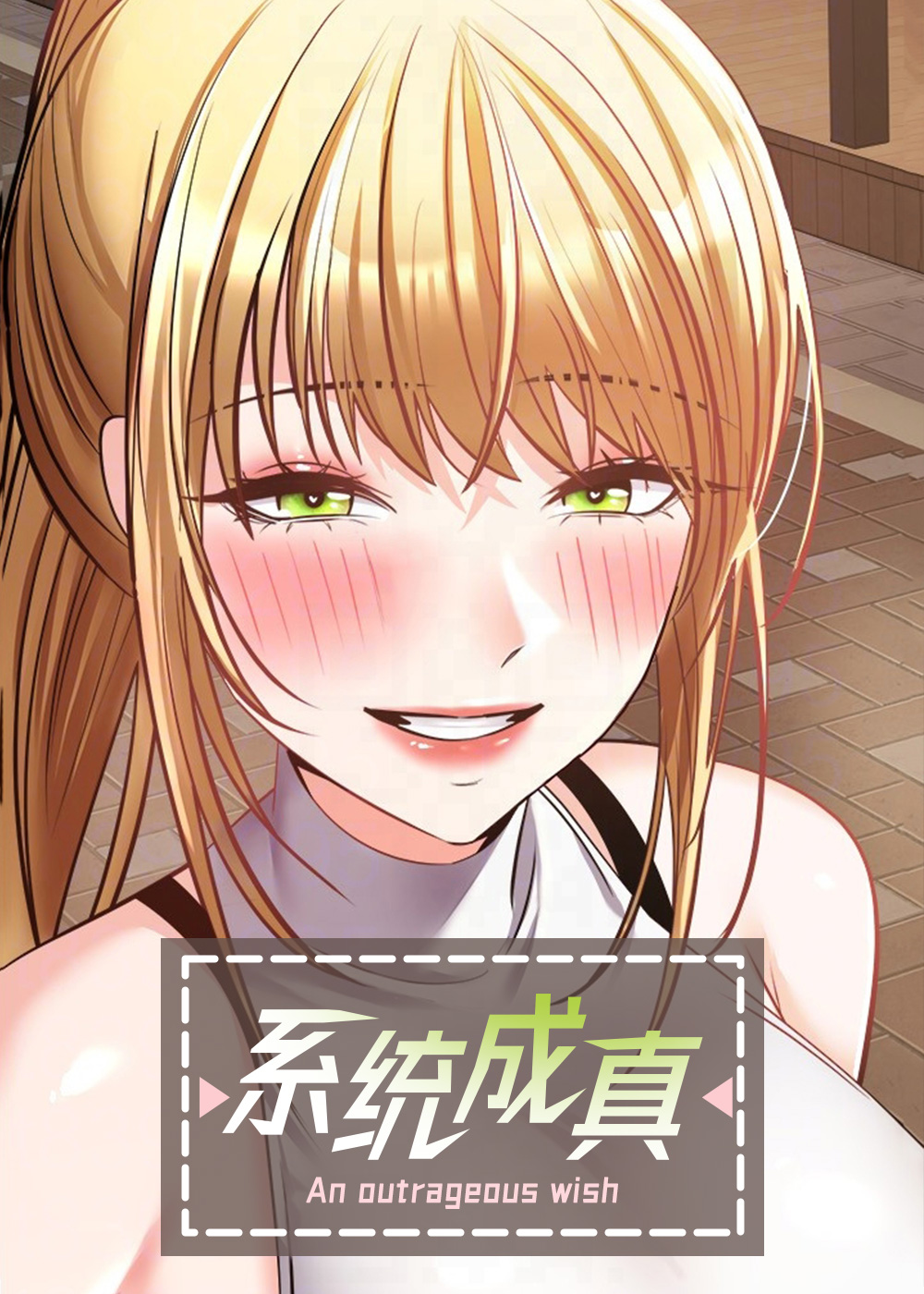 《系统成真》漫画封面图 - tl漫画