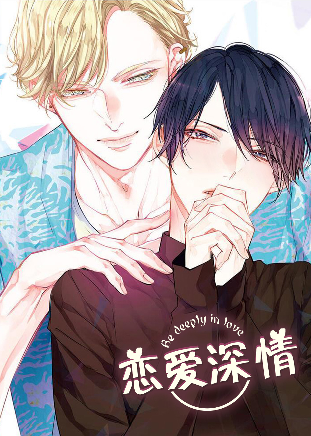 《恋爱深情》漫画封面图 - tl漫画