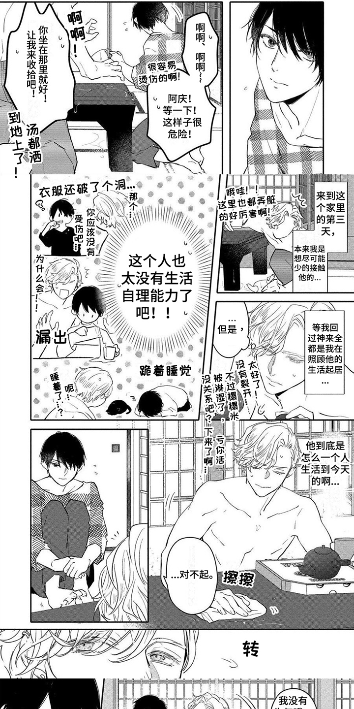 《恋爱深情》第3章照顾 第1页