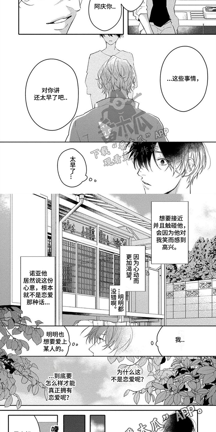 《恋爱深情》第15章迷茫 第6页