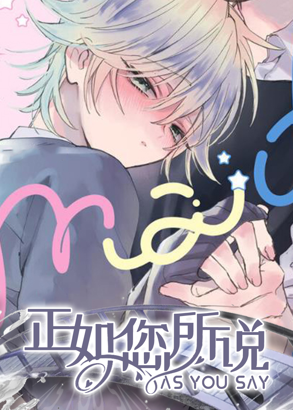 《正如您所说》漫画封面图 - tl漫画