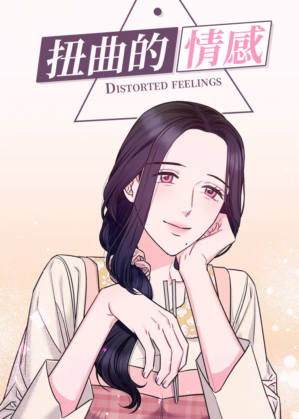 《扭曲的情感》漫画封面图 - tl漫画