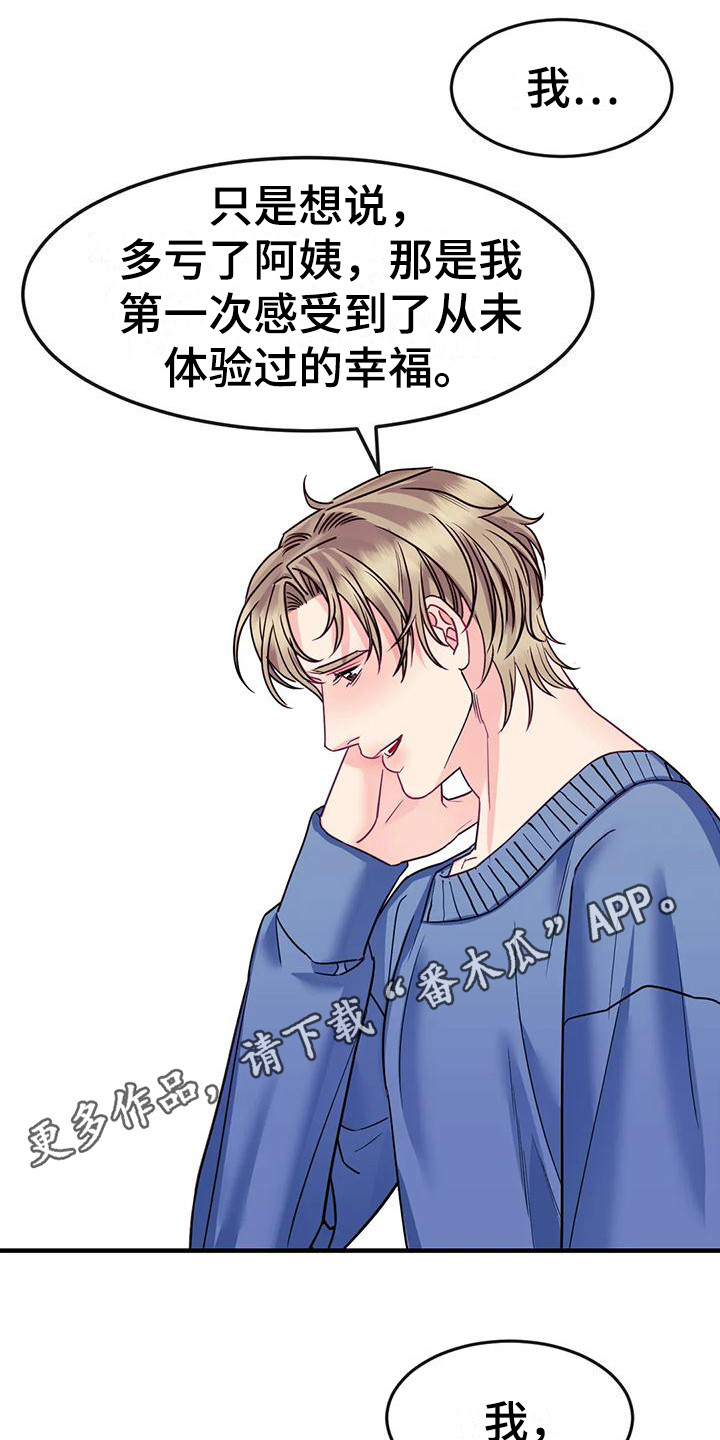 《扭曲的情感》第11章真心话 第5页