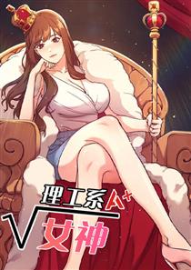 《理工系女神/谁说理组没正妹?》漫画封面图 - tl漫画