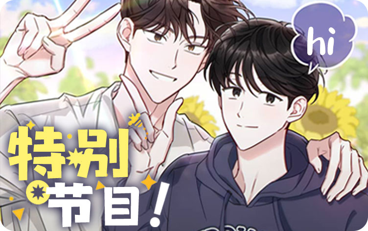 《特别节目》漫画封面图 - tl漫画
