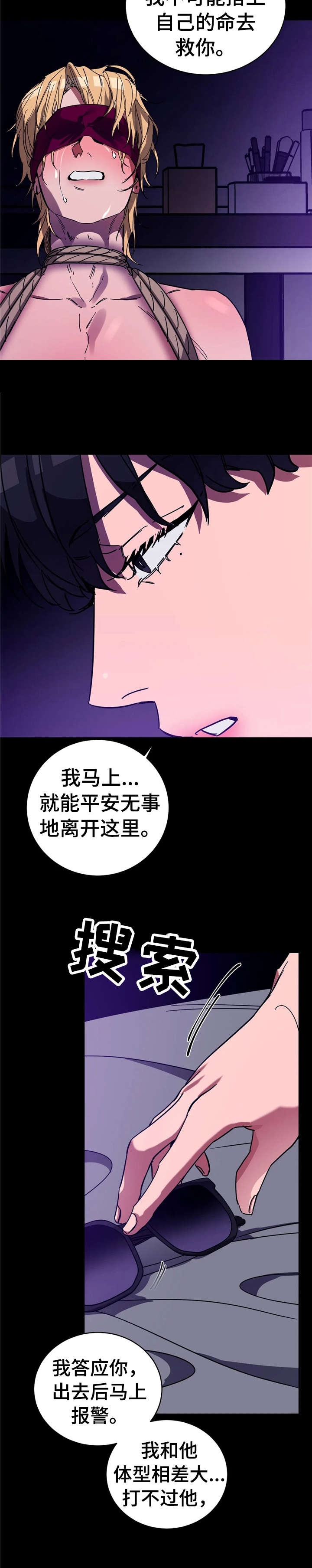 《蒙眼游戏》第32话 第3页