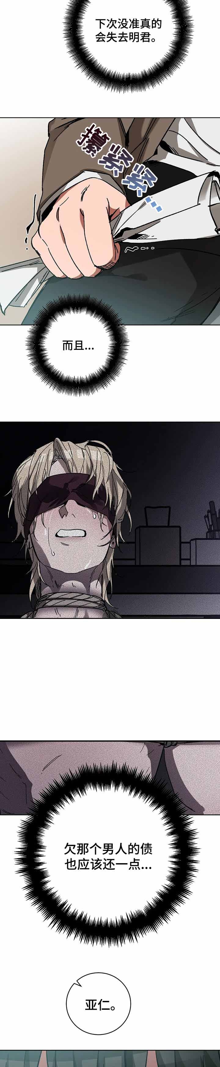 《蒙眼游戏》第40话 第9页