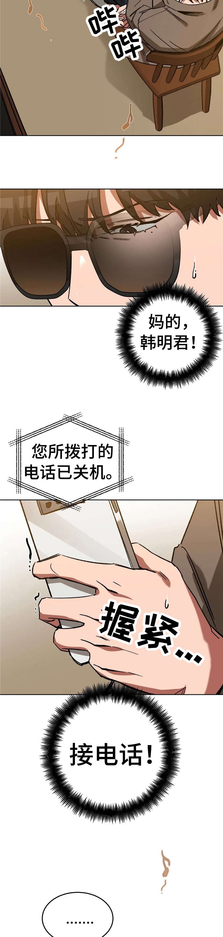 《蒙眼游戏》第37话 第10页