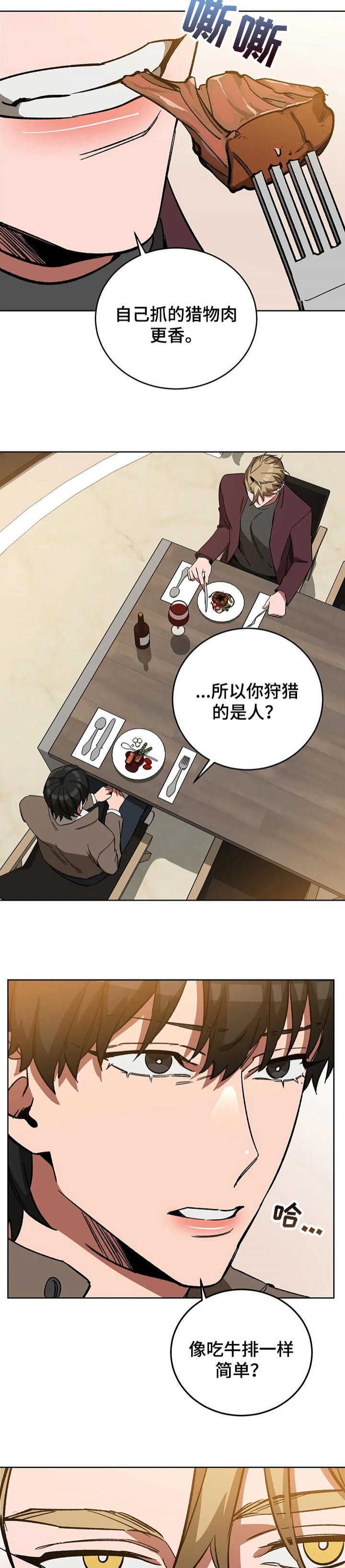 《蒙眼游戏》第57话 第8页