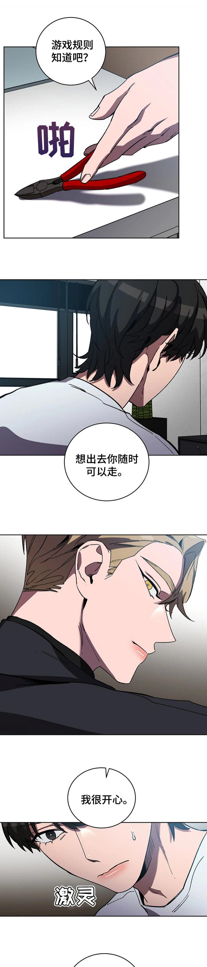 《蒙眼游戏》第60话 第3页
