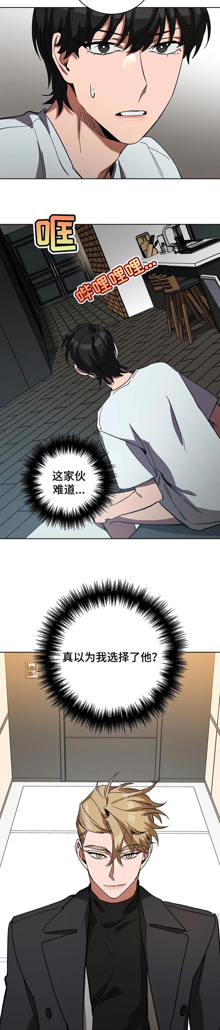 《蒙眼游戏》第60话 第5页