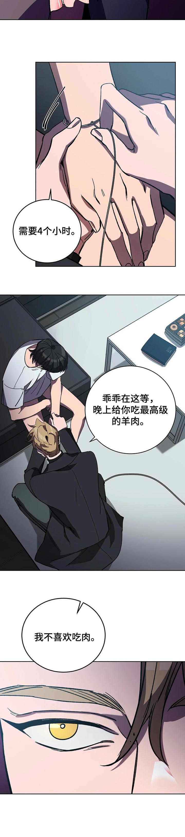 《蒙眼游戏》第59话 第8页