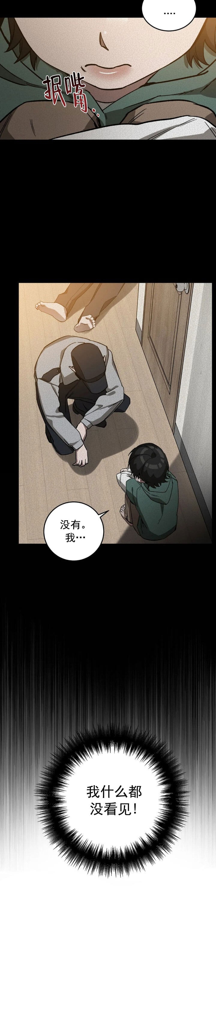 《蒙眼游戏》第67话 第11页