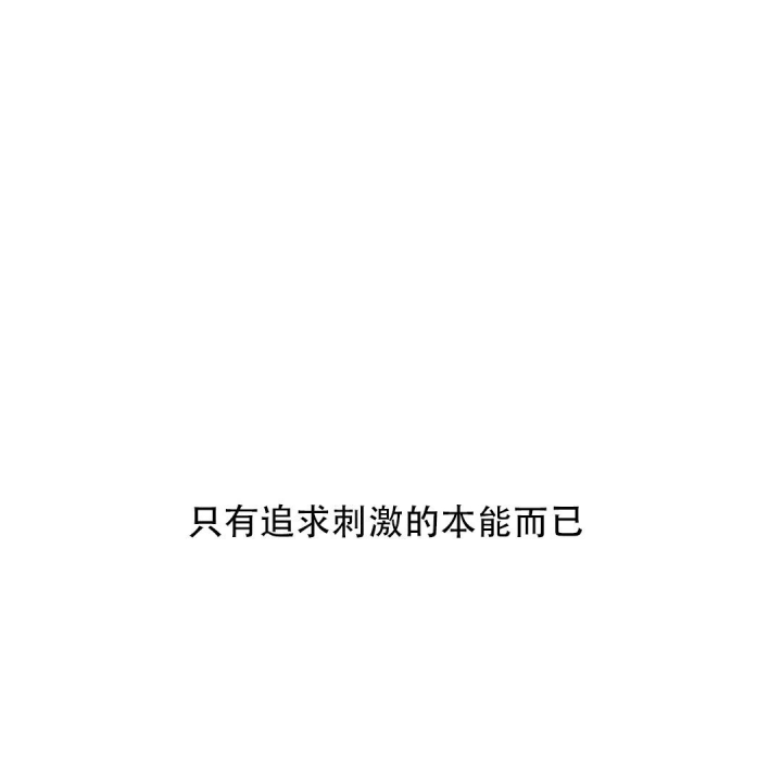 《蒙眼游戏》第111话 第19页