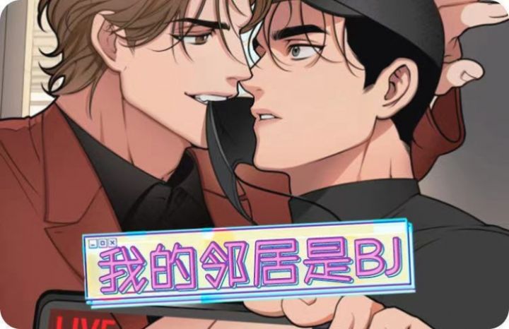 《我的邻居是BJ》漫画封面图 - tl漫画