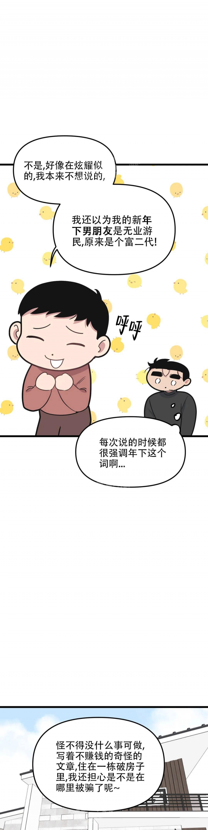 《我的邻居是BJ》第99话 第3页