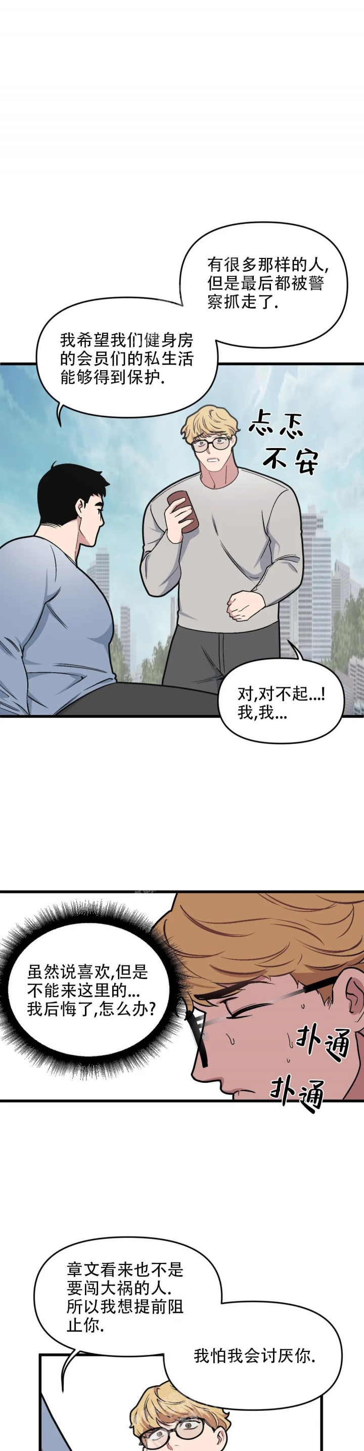 《我的邻居是BJ》第86话 第10页