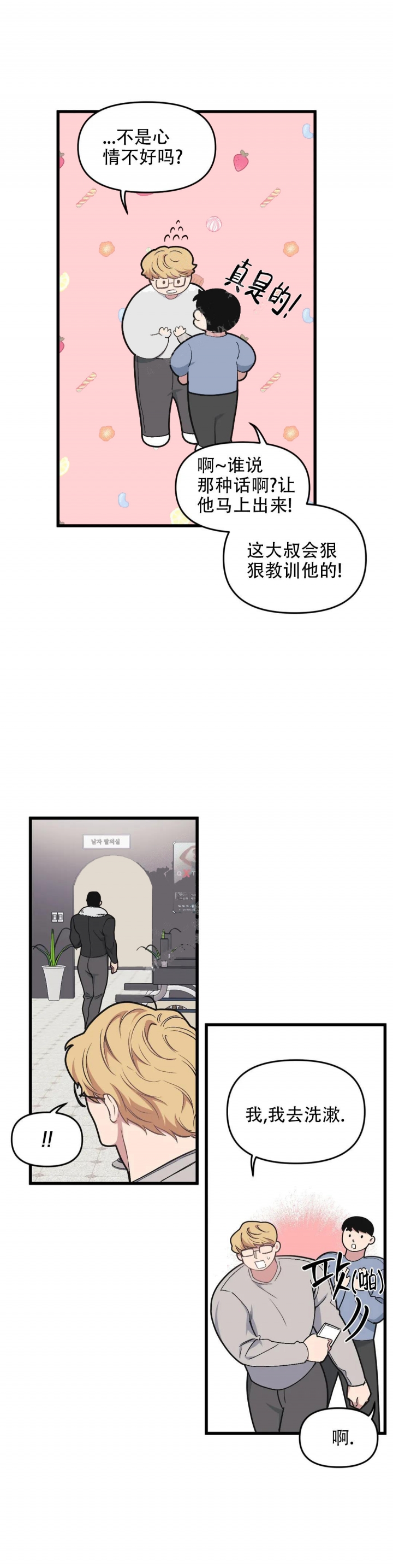 《我的邻居是BJ》第86话 第1页