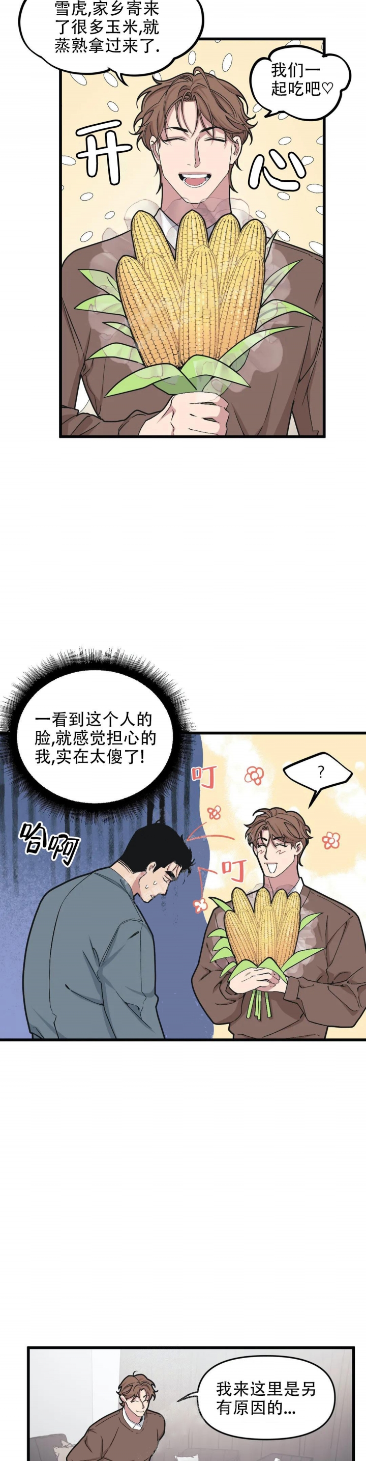 《我的邻居是BJ》第84话 第5页