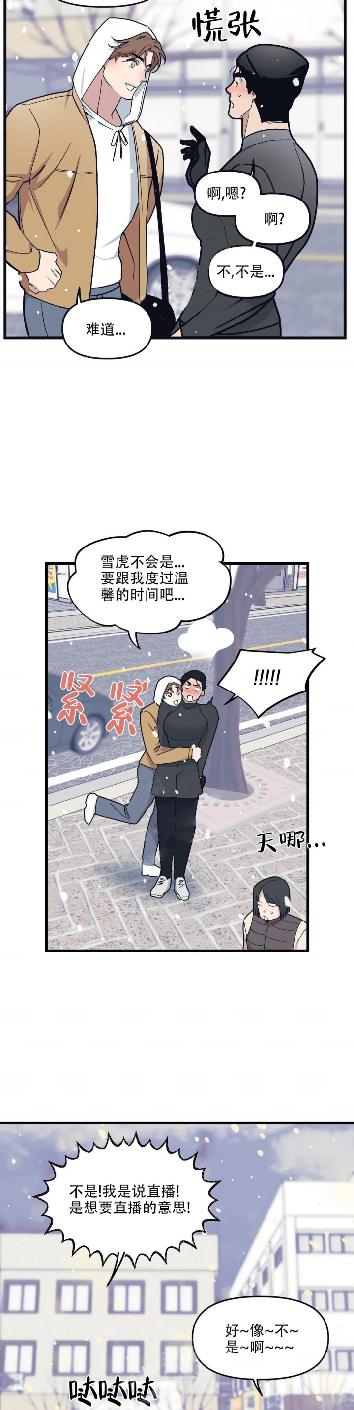 《我的邻居是BJ》第82话 第8页