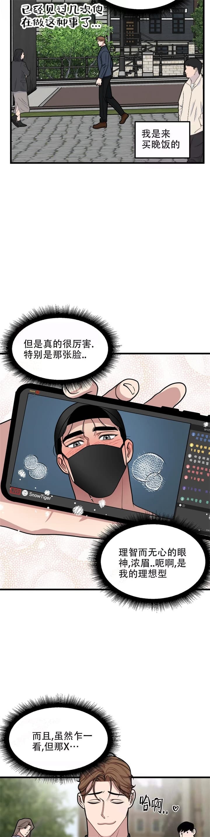 《我的邻居是BJ》第74话 第6页