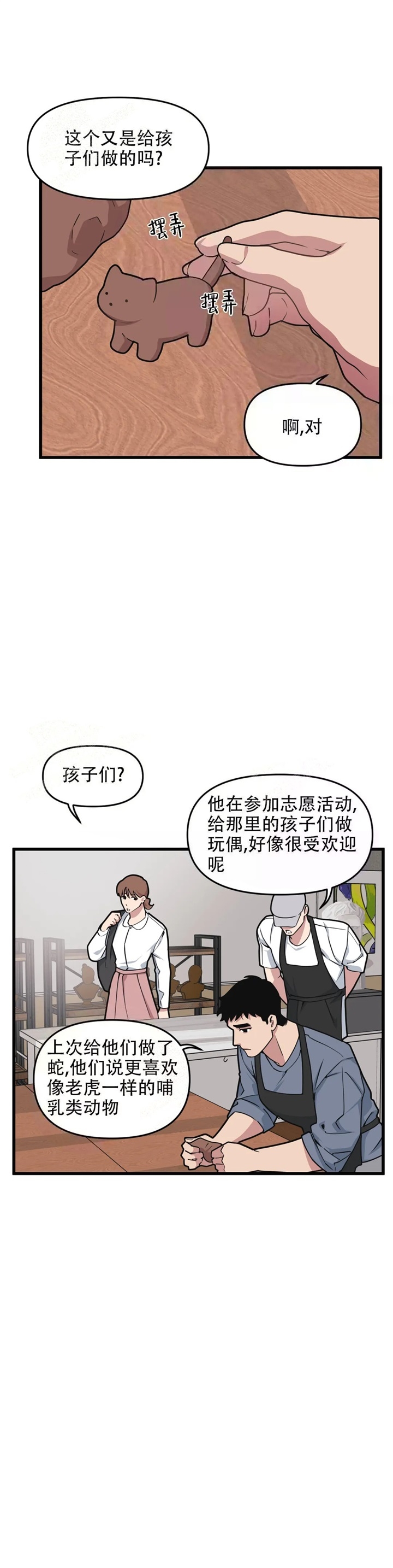 《我的邻居是BJ》第73话 第4页