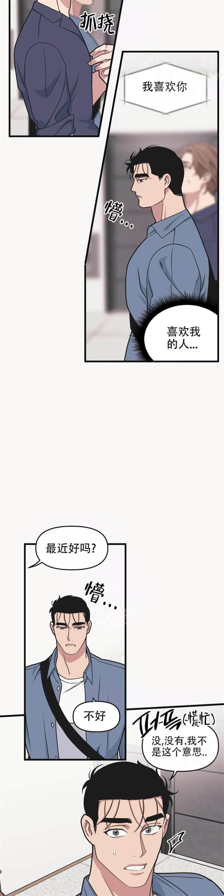 《我的邻居是BJ》第68话 第8页