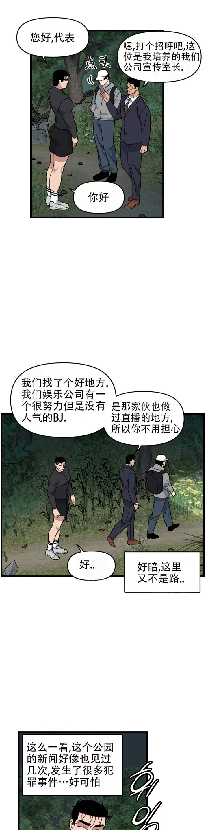 《我的邻居是BJ》第54话 第4页