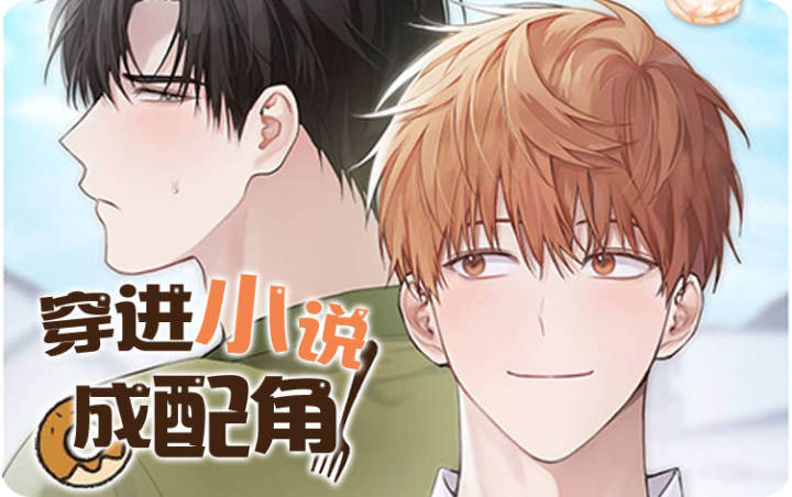 《穿进小说成配角(第二季)》漫画封面图 - tl漫画