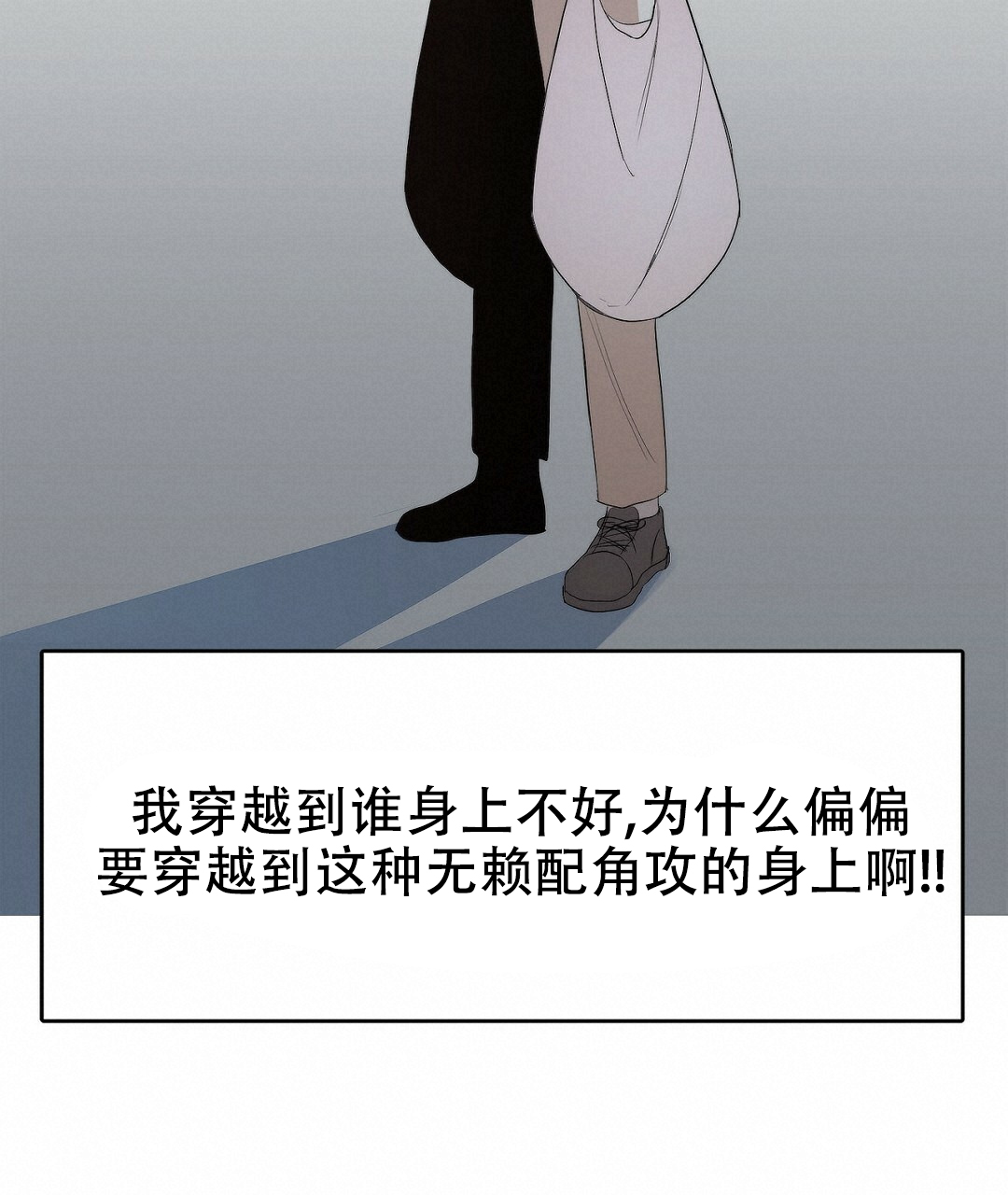 《穿进小说成配角(第二季)》第2话 第100页