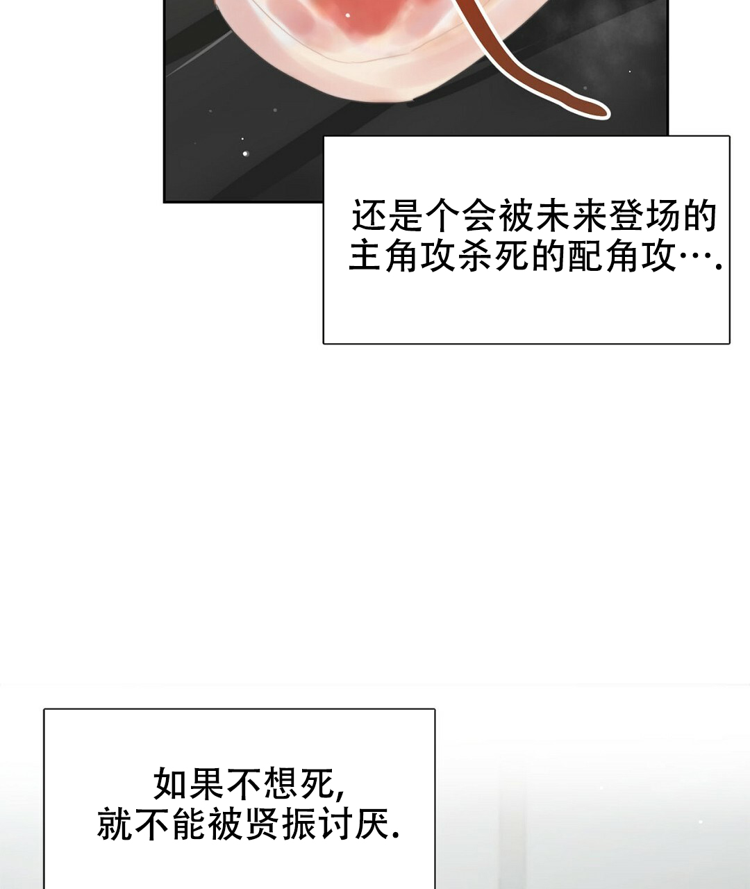 《穿进小说成配角(第二季)》第3话 第3页
