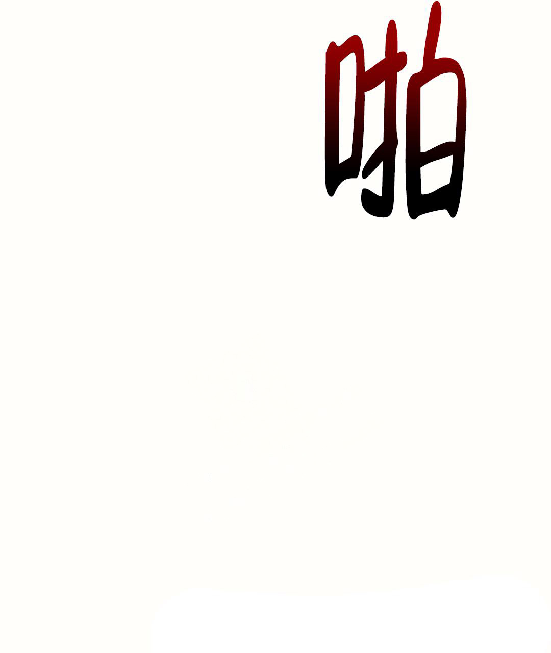 《穿进小说成配角(第二季)》第20话 第98页