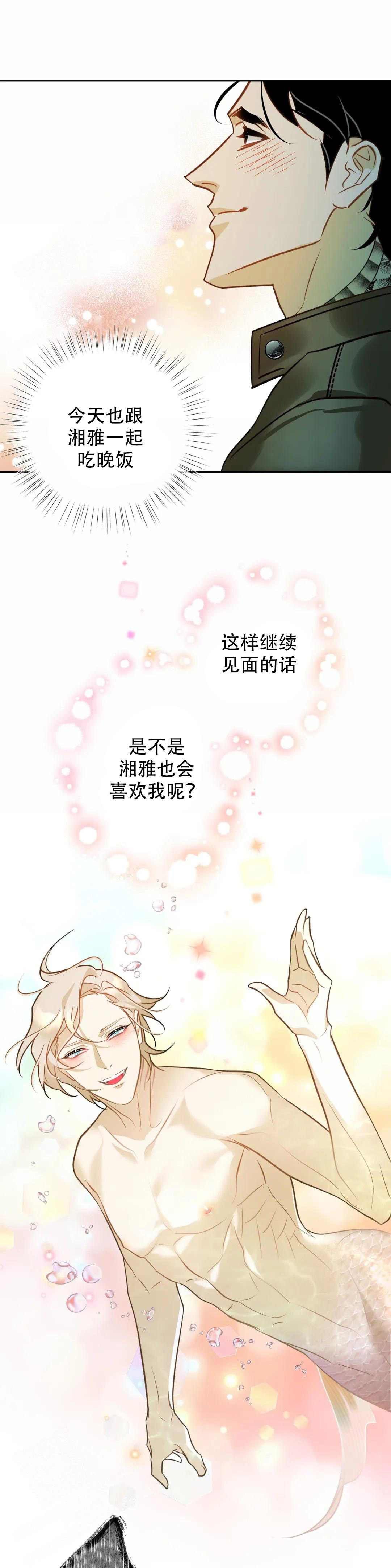 《人鱼初恋》第9话 第5页