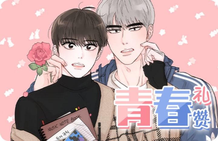 《青春礼赞》漫画封面图 - tl漫画
