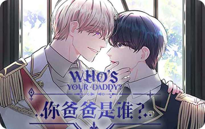 《你爸爸是谁?(番外)》漫画封面图 - tl漫画