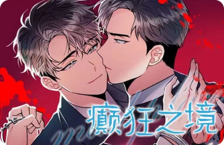 《癫狂之境(I II季)》漫画封面图 - tl漫画