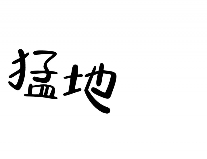 《刺身(第I II季)》第24话 第2页