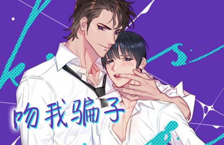 《吻我骗子(I II 外传)》漫画封面图 - tl漫画