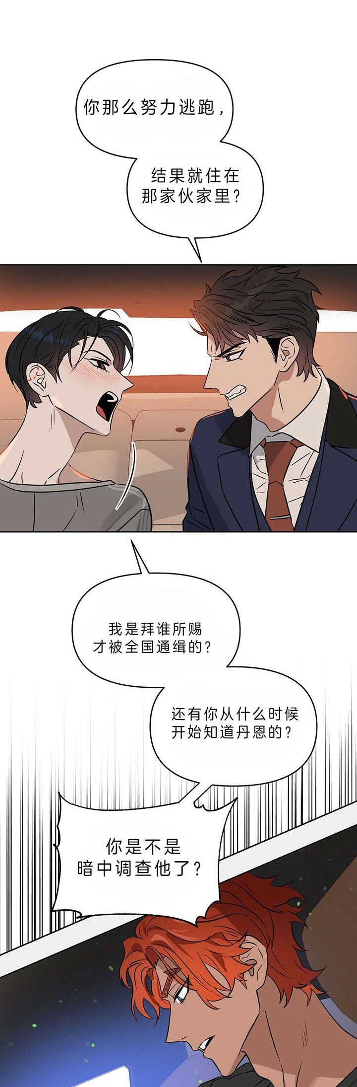 《吻我骗子(I II 外传)》第85话 第5页