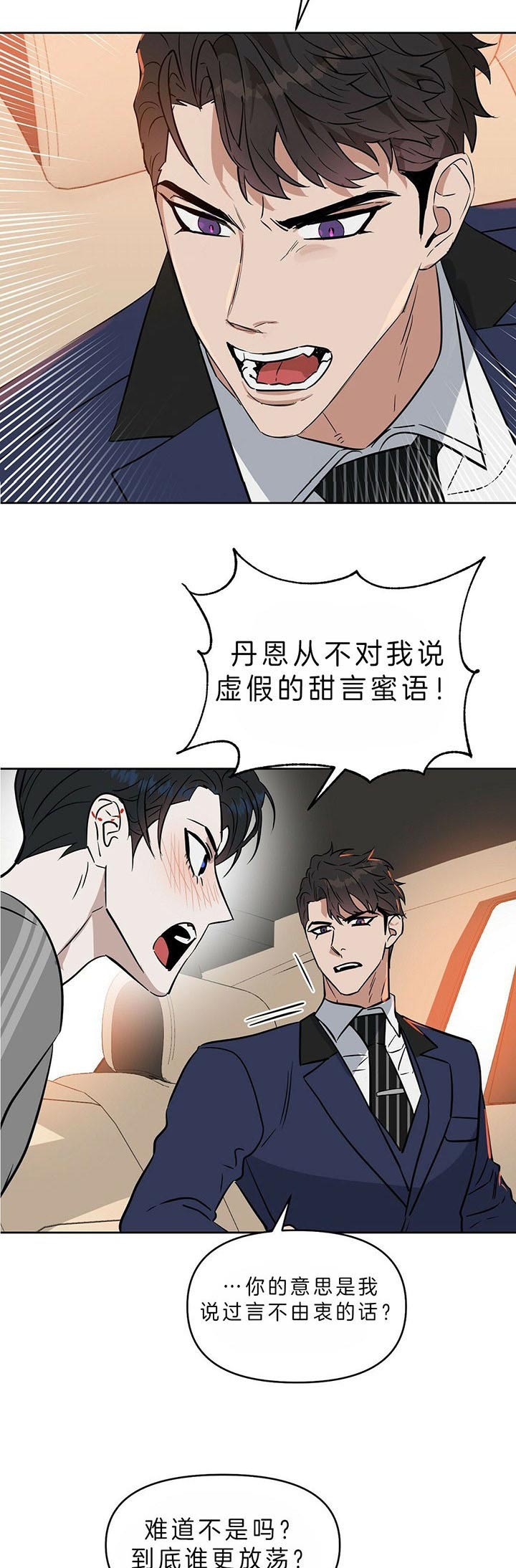 《吻我骗子(I II 外传)》第85话 第8页