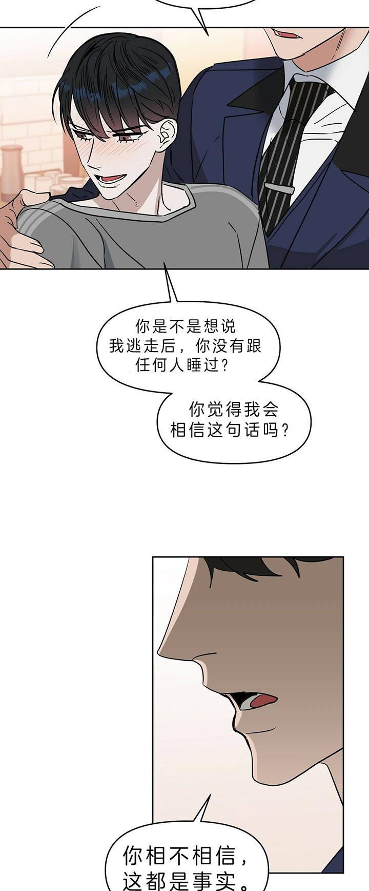 《吻我骗子(I II 外传)》第84话 第6页