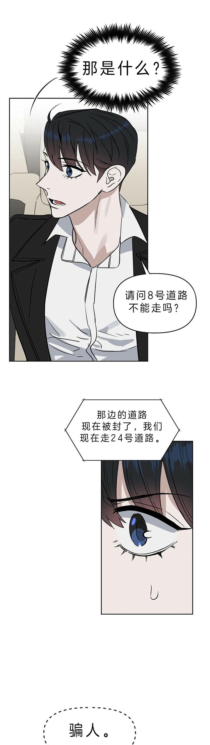 《吻我骗子(I II 外传)》第89话 第8页