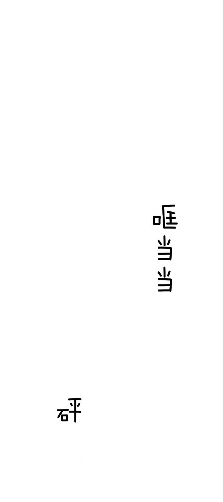 《吻我骗子(I II 外传)》第90话 第10页