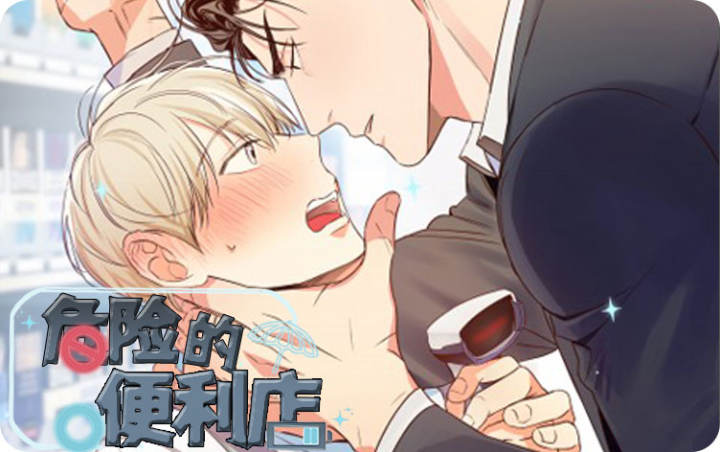 《危险的便利店(第I II季)》漫画封面图 - tl漫画