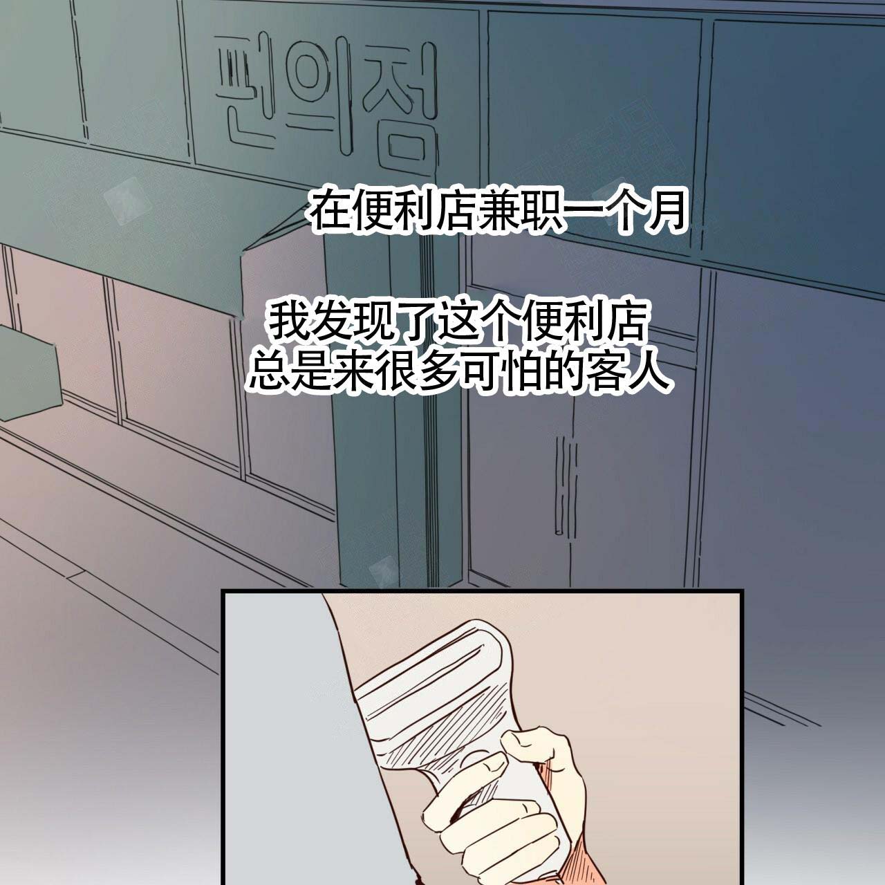 《危险的便利店(第I II季)》第1话 第1页